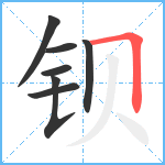 钡笔顺分解图片7