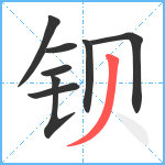 钡笔顺分解图片8