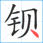 钡笔顺分解图片9