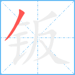 钣笔顺分解图片1