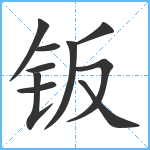 钣笔顺分解图片10