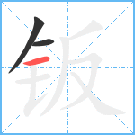 钣笔顺分解图片3