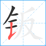 钣笔顺分解图片5