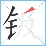 钣笔顺分解图片6