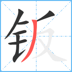 钣笔顺分解图片7