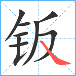 钣笔顺分解图片9