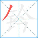 钤笔顺分解图片1