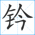 钤笔顺分解图片10