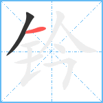 钤笔顺分解图片2