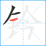 钤笔顺分解图片3