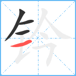 钤笔顺分解图片4