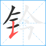 钤笔顺分解图片5