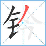 钤笔顺分解图片6