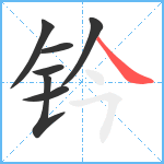 钤笔顺分解图片7