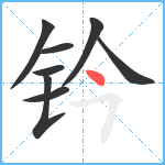 钤笔顺分解图片8