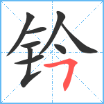 钤笔顺分解图片9