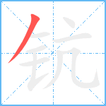 钪笔顺分解图片1