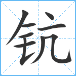 钪笔顺分解图片10