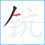 钪笔顺分解图片2