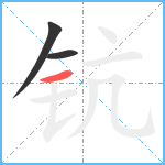 钪笔顺分解图片3