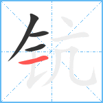 钪笔顺分解图片4