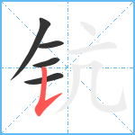 钪笔顺分解图片5