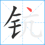 钪笔顺分解图片6