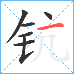 钪笔顺分解图片7