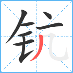 钪笔顺分解图片8