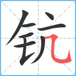 钪笔顺分解图片9