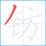 钫笔顺分解图片1