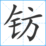 钫笔顺分解图片10