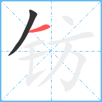 钫笔顺分解图片2