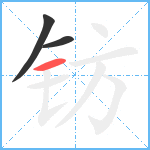 钫笔顺分解图片3