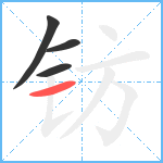 钫笔顺分解图片4