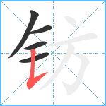 钫笔顺分解图片5