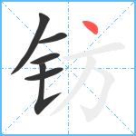 钫笔顺分解图片6