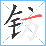 钫笔顺分解图片7