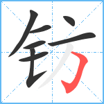 钫笔顺分解图片8