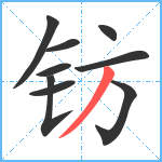 钫笔顺分解图片9