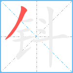 钭笔顺分解图片1