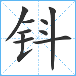 钭笔顺分解图片10