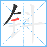 钭笔顺分解图片3