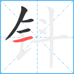 钭笔顺分解图片4