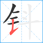 钭笔顺分解图片5