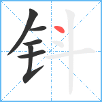 钭笔顺分解图片6