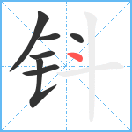 钭笔顺分解图片7