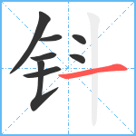 钭笔顺分解图片8