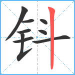 钭笔顺分解图片9