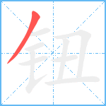 钮笔顺分解图片1